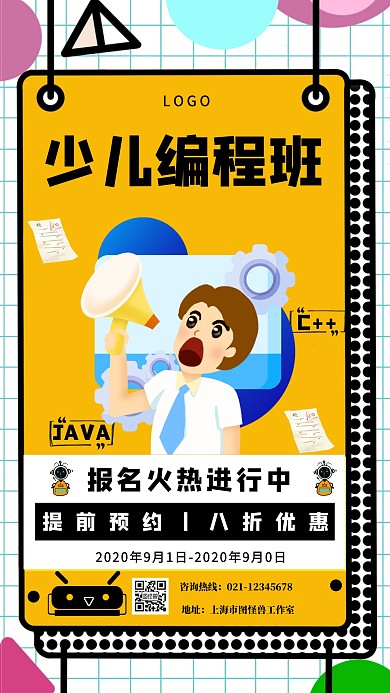 少儿编程班招生宣传海报