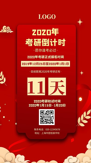 2020年考研倒计时红色创意手机海报