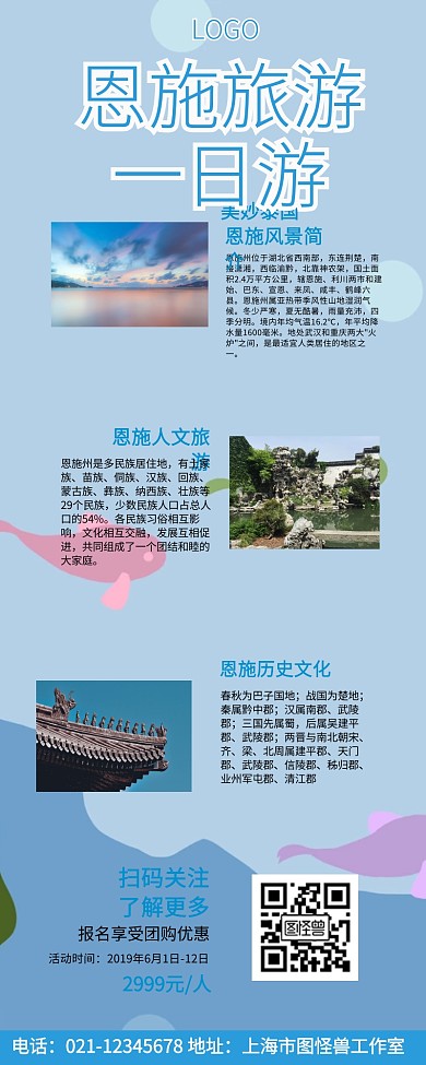恩施旅游一日游宣传营销长图
