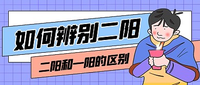 如何辨别二阳热点公众号封面首图