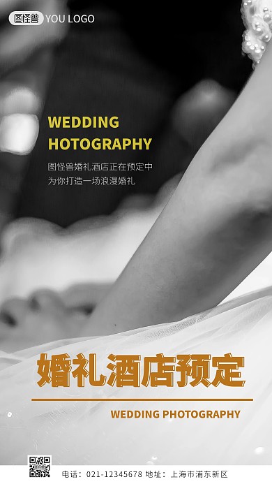 婚礼酒店预定简约简洁摄影图海报