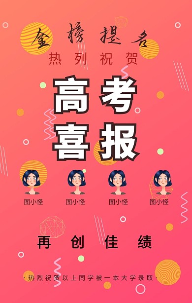 创意复古中国风高考喜报手机海报