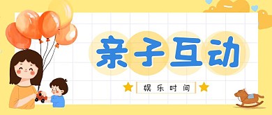 亲子互动时间卡通红包公众号封面
