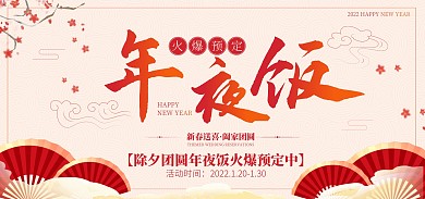 年夜饭套餐预定古风黄色全屏海报