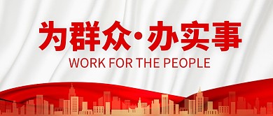 为群众办实事白色红色公众号封面首图