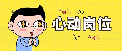 卡通简约心动岗位微信公众号首图