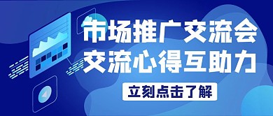 市场推广座谈会蓝色科技公众号封面