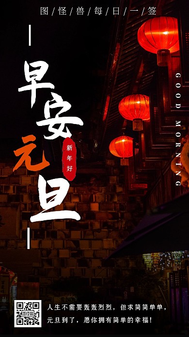 早安元旦喜庆摄影日签