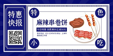 蓝色复古报纸麻辣串串麻辣串卷饼横版海报