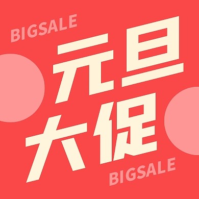 元旦节大促销公众号封面次图