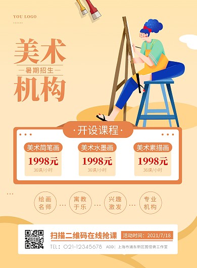 橙色扁平美术机构暑期招生活动竖版海报