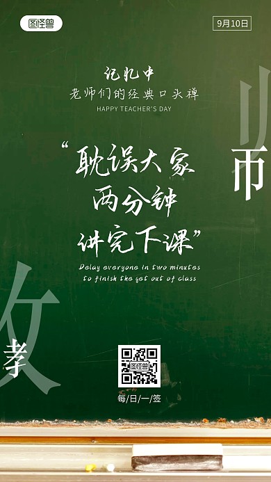 教师节教师语录日签摄影图海报