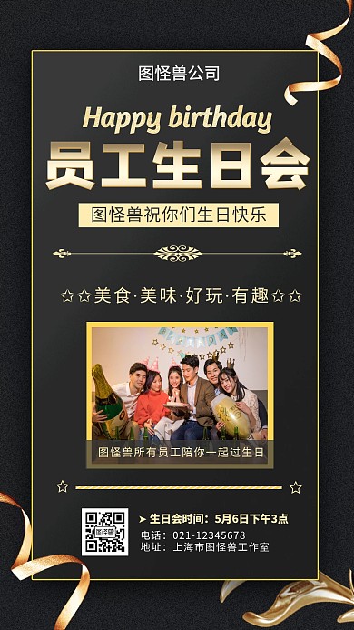 黑金尊贵风企业员工生日会手机海报