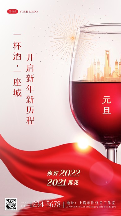 元旦跨年借势红酒酒类丝绸光效手机海报