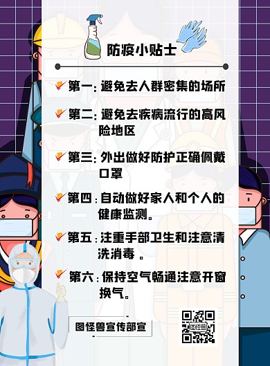 防疫小贴士提醒竖版海报宣传