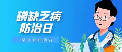 扁平碘缺乏防治日公众号首图