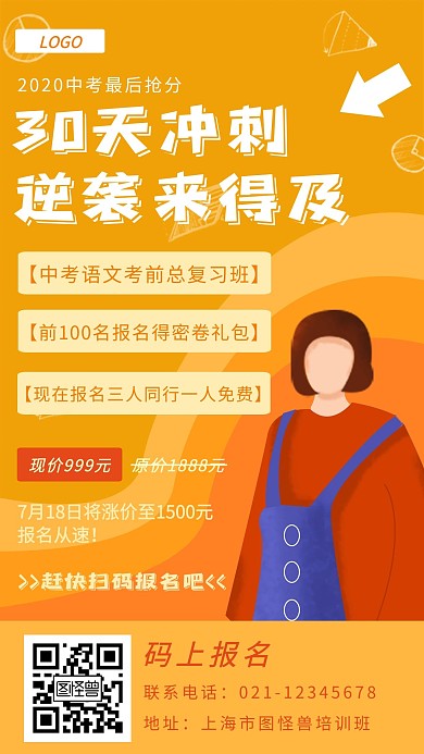 教育培训机构中考机构促销创意手机海报