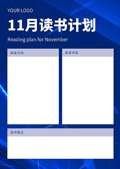 11月读书计划简约教育培训计划表