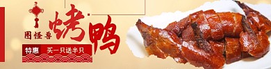 美食特惠烤鸭美团外卖海报