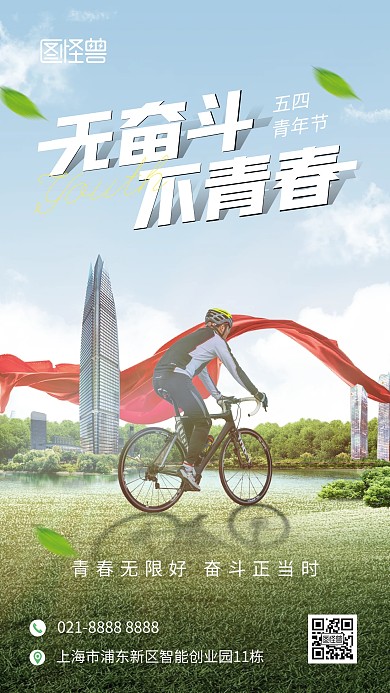 五四青年节摄影图合成手机海报