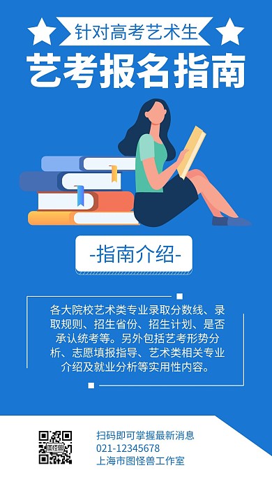 艺考报名指南蓝色扁平风宣传海报	
