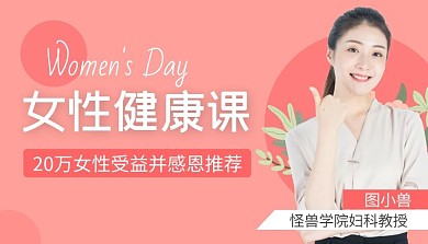 女性健康课课程封面