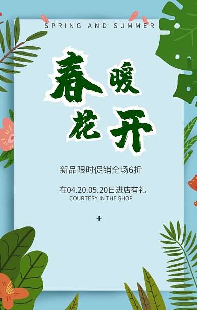 春暖花开活动促销手机海报