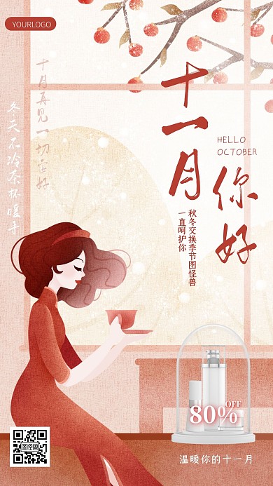 插画纹理冬天十一月你好化妆品借势营销海报