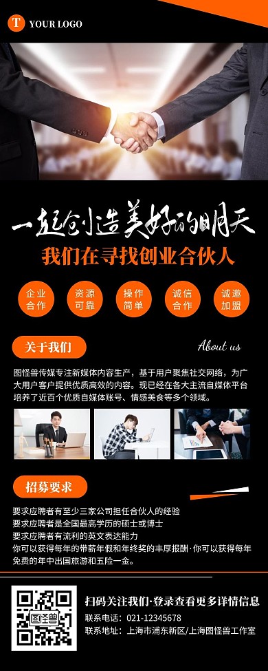 简约黑色寻找创业合伙人营销长图