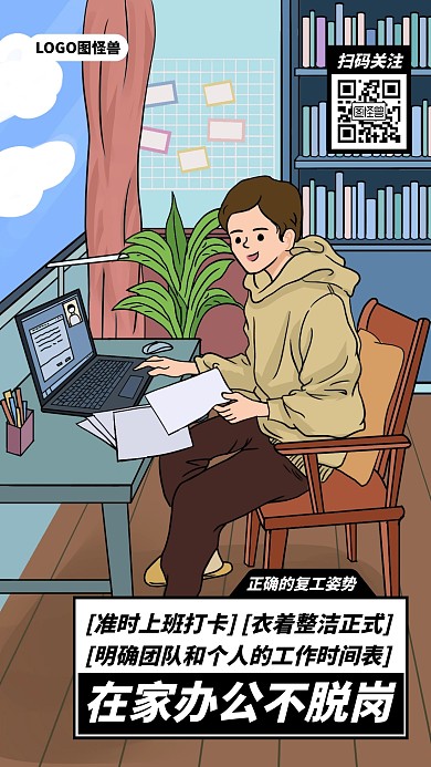 在家办公正确的复工姿势疫情漫画海报