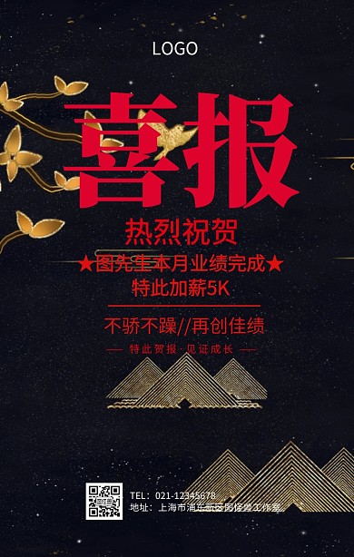 加薪喜报大气手机海报