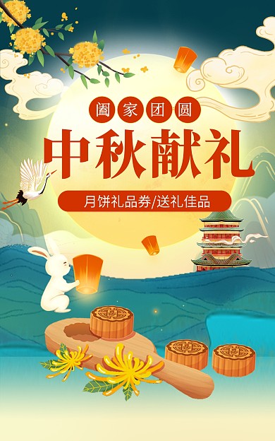 中秋佳节月饼礼品券促销电商竖版海报