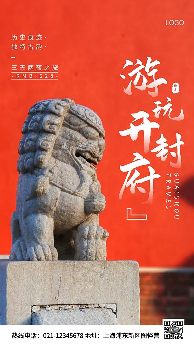 开封府旅游红色简约风手机海报