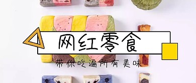 网红零食推荐公众号封面