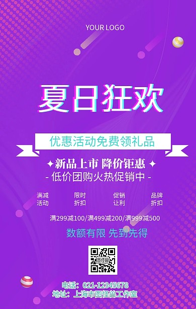 夏季新品上市促销海报