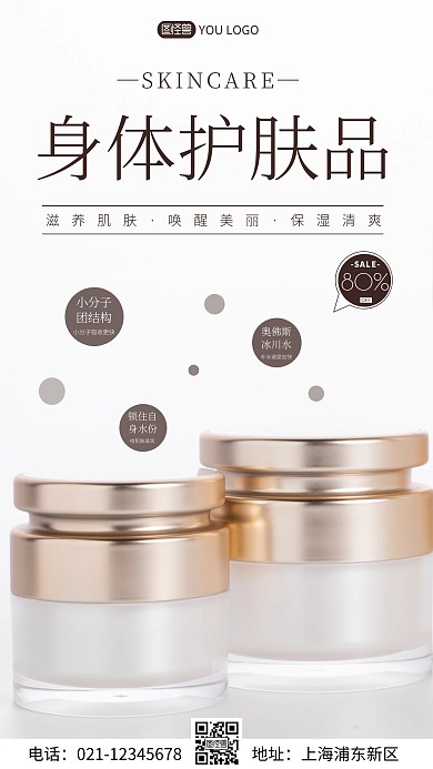 简约风摄影图身体护肤促销特惠摄影图海报