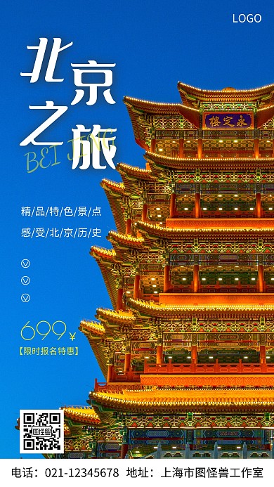 摄影图北京之旅白色简约风手机海报