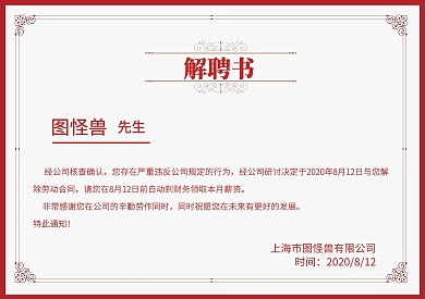 公司解聘书