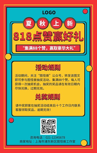 复古风818点赞抽奖转发手机海报