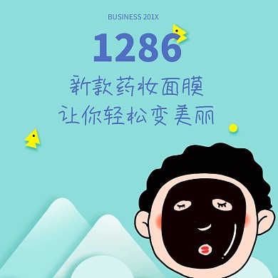 药妆面膜直通车