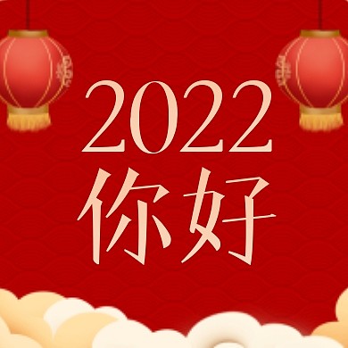 2022你好红色喜庆公众号次图