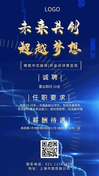 房地产销售人才招聘科技创意手机海报