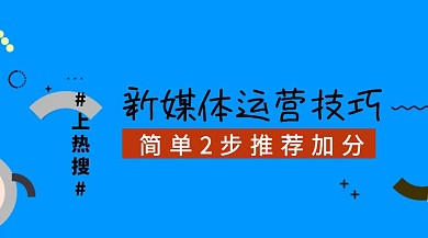 新媒体运营技巧公众号封面