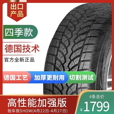 我车我SHOW汽车用品轮胎主图直通车