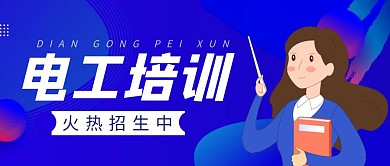 电工培训简约彩色营销红包公众号封面