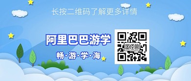 阿里巴巴游学公众号封面