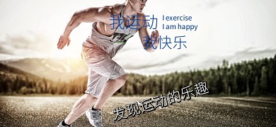 运动快乐健身运动公众号特殊首图