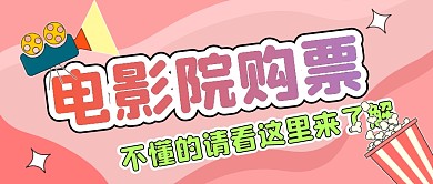简约粉色电影公众号封面购票流程