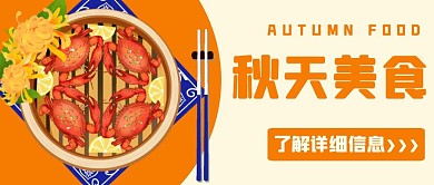简约卡通大闸蟹红包公众号封面秋天美食