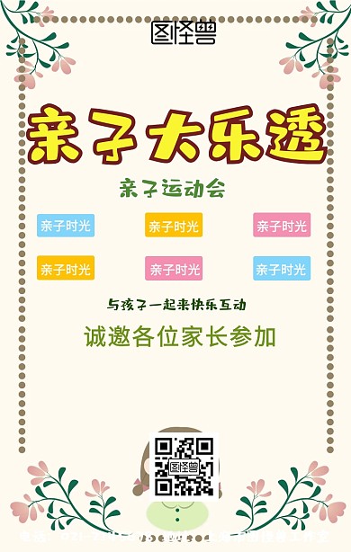 亲子运动会手机海报邀请函